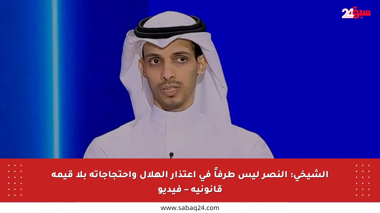 الشيخي: النصر ليس طرفاً في اعتذار الهلال واحتجاجاته بلا قيمة قانونية – فيديو